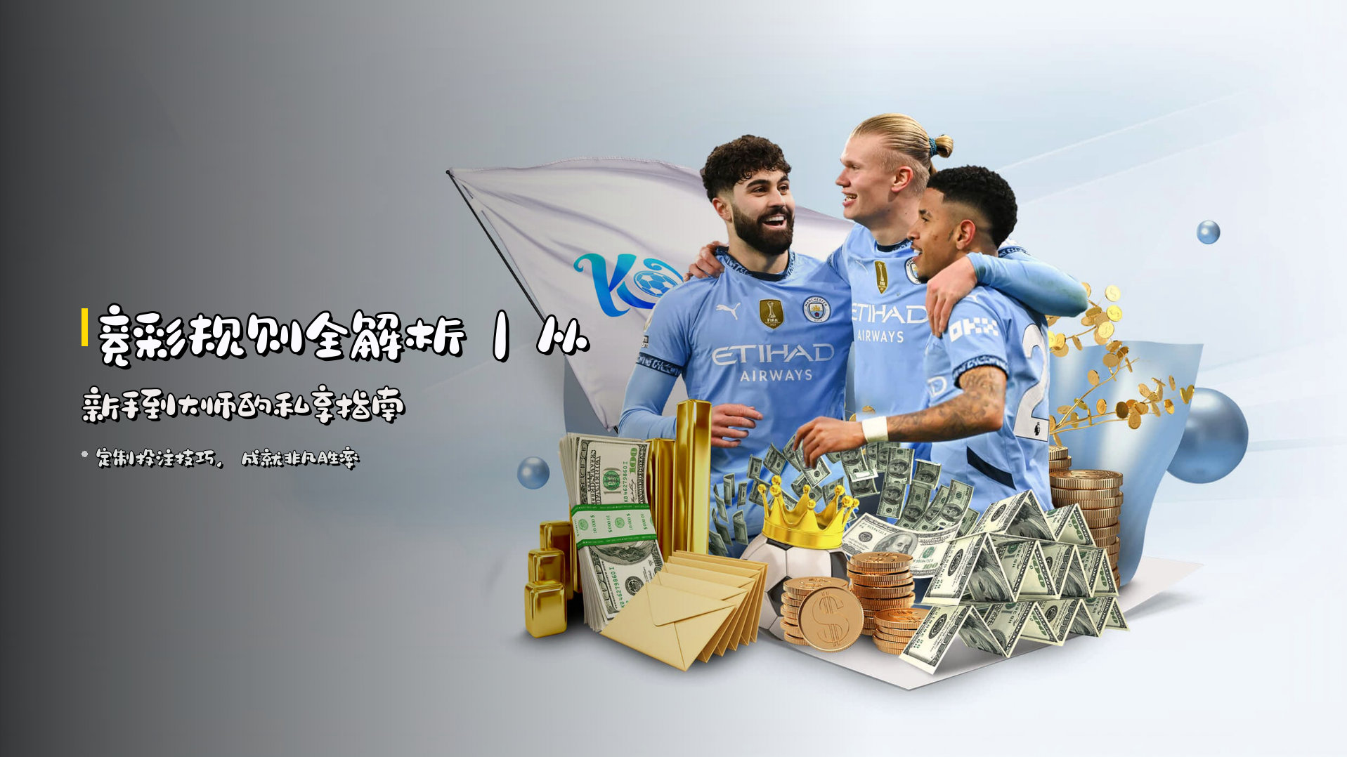 <strong>竞彩规则全解析</strong>｜从新手到大师的私享指南